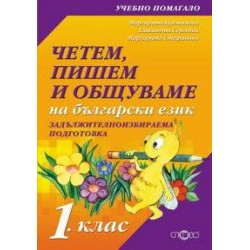 Четем, пишем и общуваме на български език 1. клас (ЗИП)