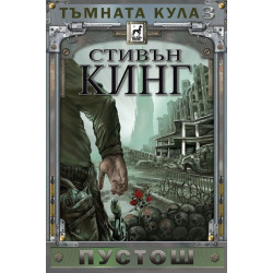 Пустош - Тъмната кула - книга 3 - твърди корици