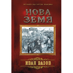 Нова земя