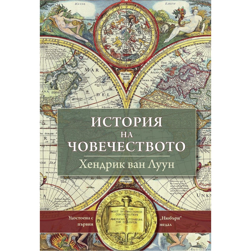 История на човечеството