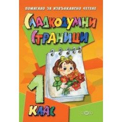 Сладкодумни страници. Помагало за извънкласно четене 1. клас