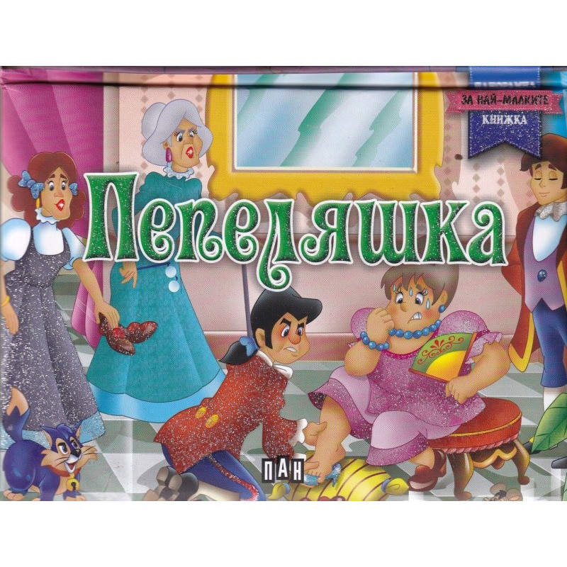 Пепеляшка - панорамна книжка