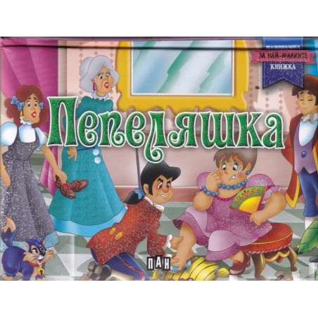 Пепеляшка - панорамна книжка