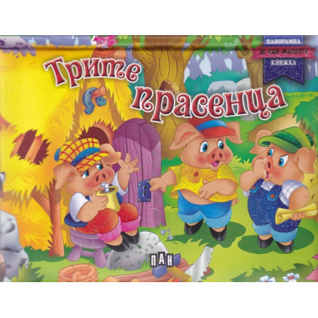 Трите прасенца - панорамна книжка