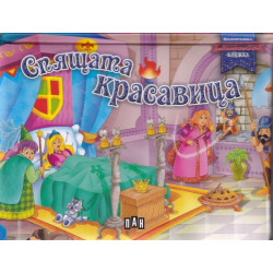Спящата красавица - панорамна книжка