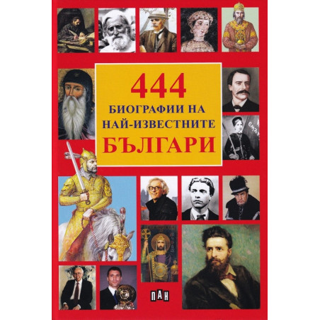 444 Биографии на най-извесните българи