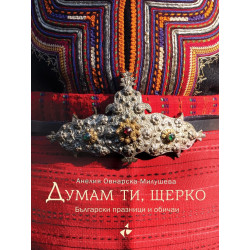 Думам ти, щерко - Български празници и обичаи