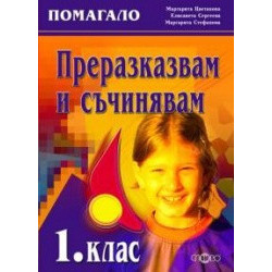 Преразказвам и съчинявам (комуникативно-речеви умения) 1. клас