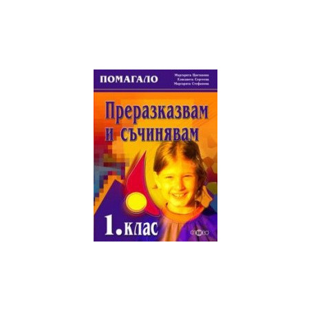 Преразказвам и съчинявам (комуникативно-речеви умения) 1. клас