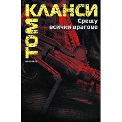 Срещу всички врагове