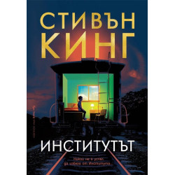Институтът - твърди корици
