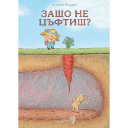 Защо не цъфтиш?