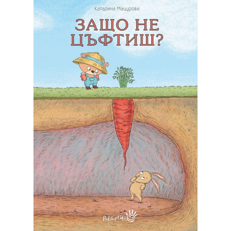 Защо не цъфтиш?