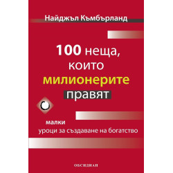 100 неща, които милионерите правят