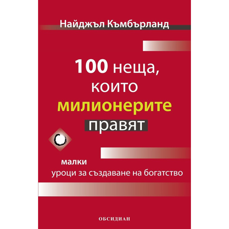 100 неща, които милионерите правят