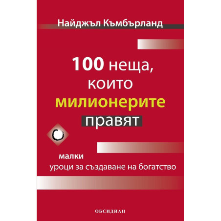 100 неща, които милионерите правят
