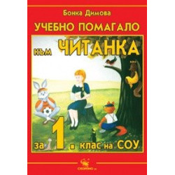 Учебно помагало към читанка за 1. клас  
