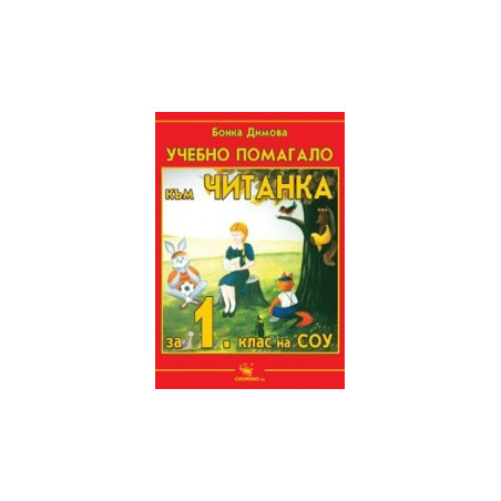 Учебно помагало към читанка за 1. клас  
