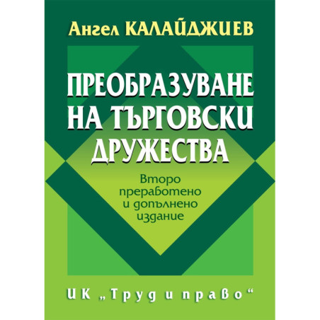 Преобразуване на търговски дружества