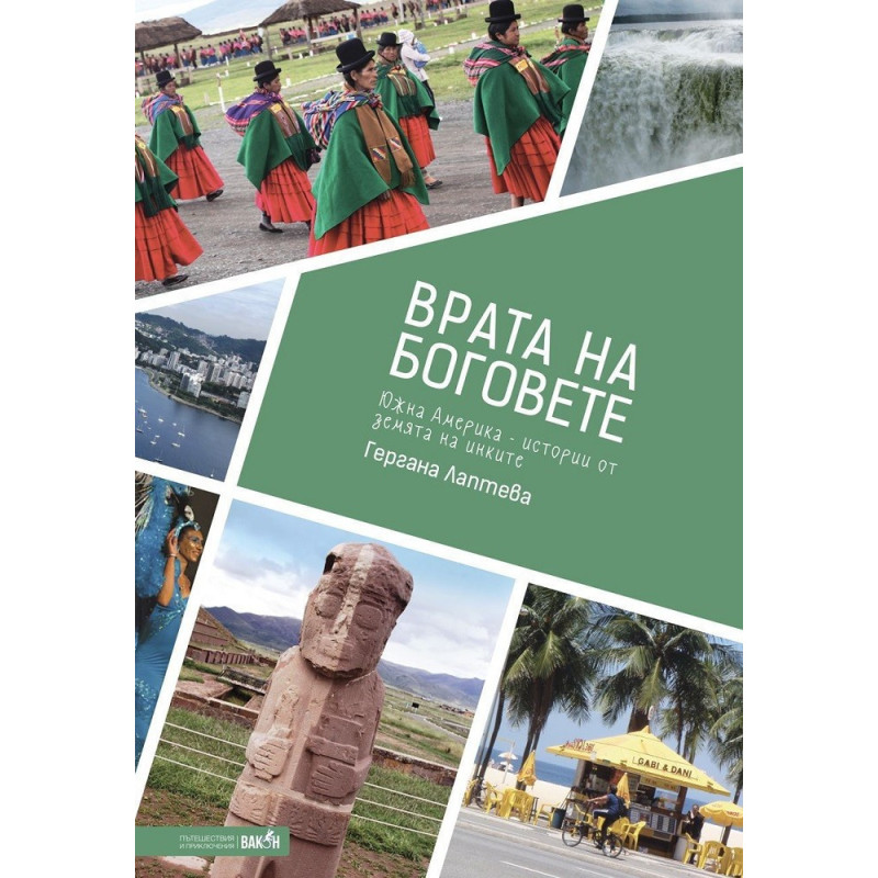 Врата на боговете. Истории от земята на инките