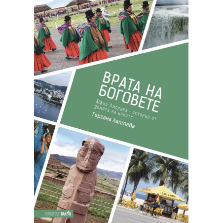 Врата на боговете. Истории от земята на инките