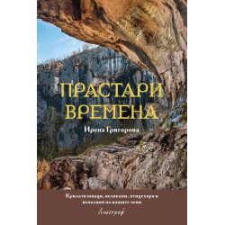 Прастари времена