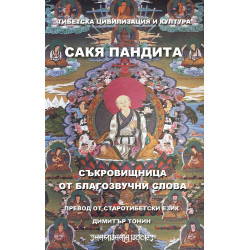 Съкровищница от благозвучни слова