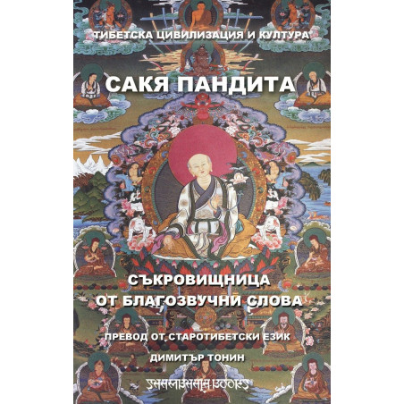 Съкровищница от благозвучни слова