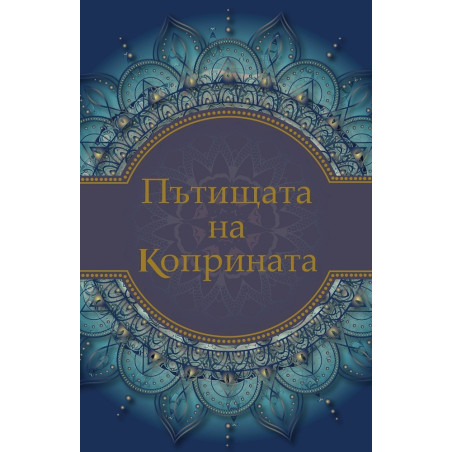 Пътищата на коприната