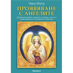 Проявяване с ангелите
