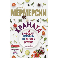 Храната от природата - източник на здраве и красота