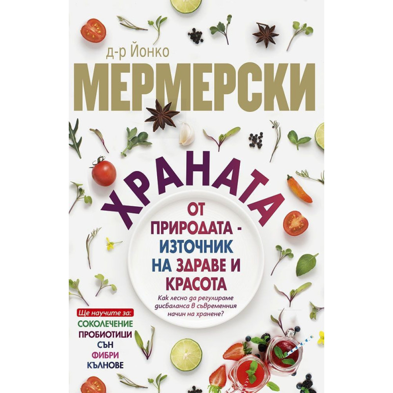 Храната от природата - източник на здраве и красота