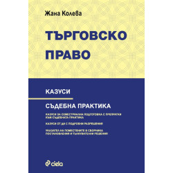 Търговско право - Казуси - Съдебна практика