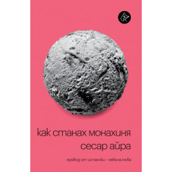 Как станах монахиня