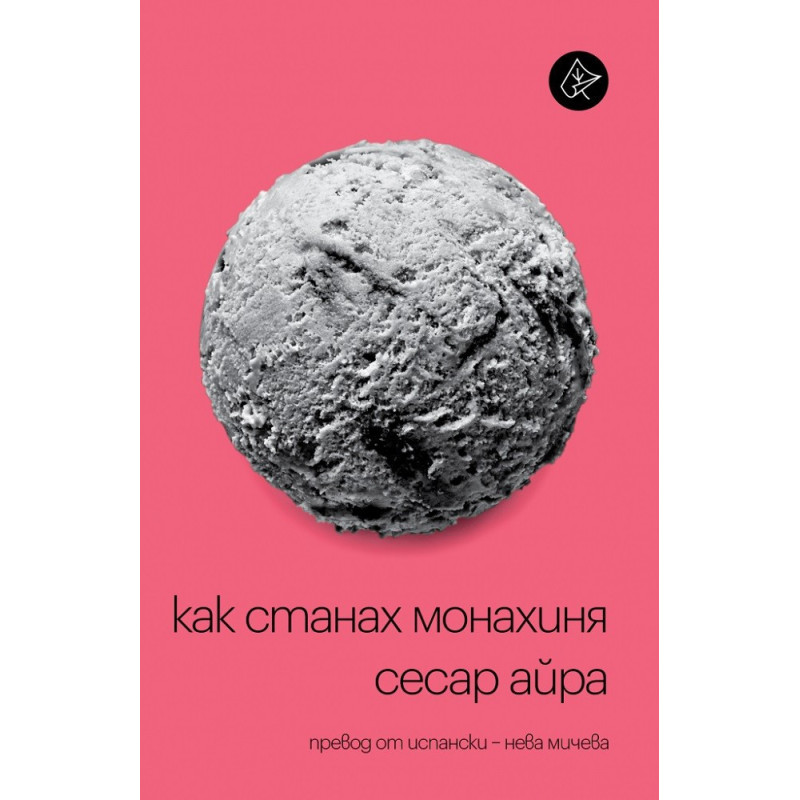 Как станах монахиня