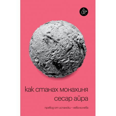 Как станах монахиня