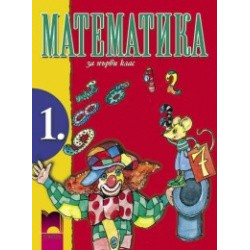 Математика за 1. клас