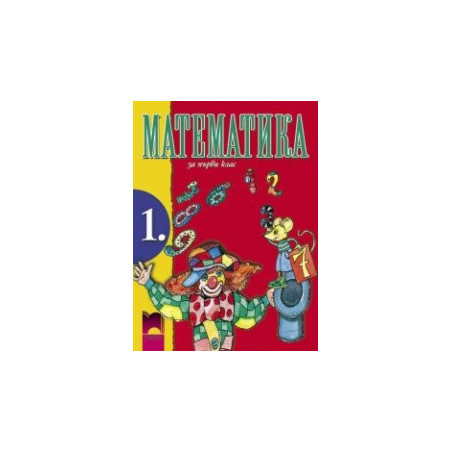 Математика за 1. клас