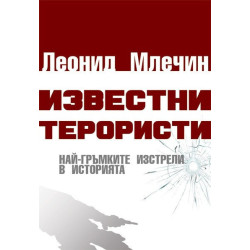 Известни терористи - Най-гръмките изстрели в историята