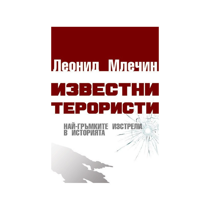 Известни терористи - Най-гръмките изстрели в историята