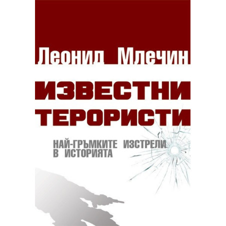Известни терористи - Най-гръмките изстрели в историята