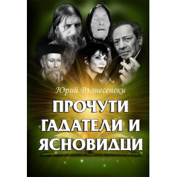 Прочути гадатели и ясновидци