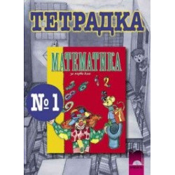 Математика тетрадка № 1 за 1. клас