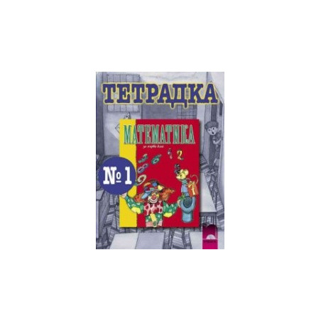 Математика тетрадка № 1 за 1. клас