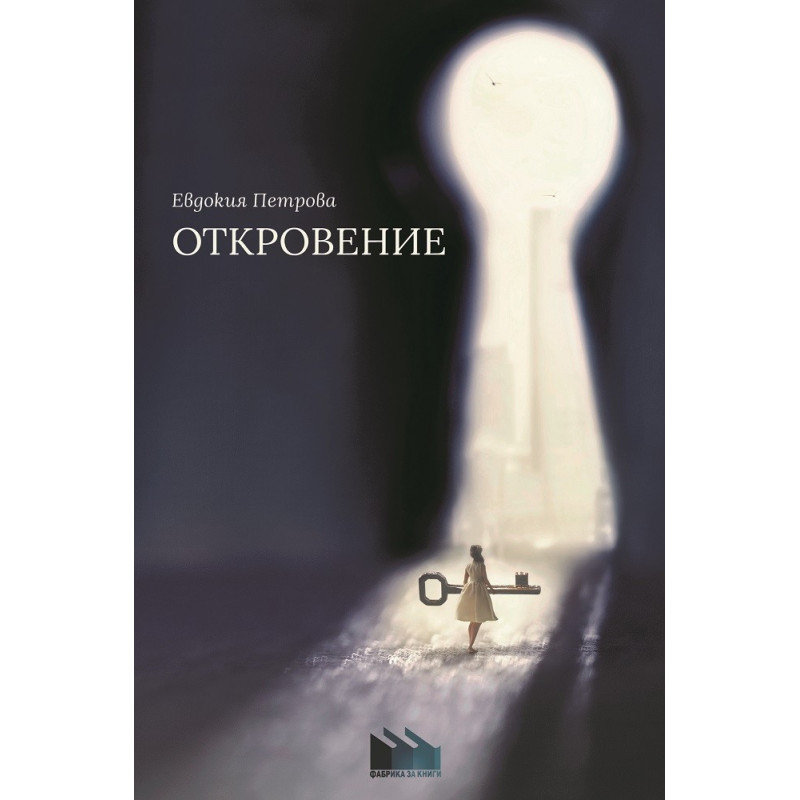 Откровение