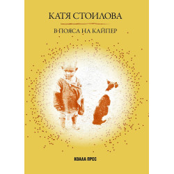 В Пояса на Кайпер