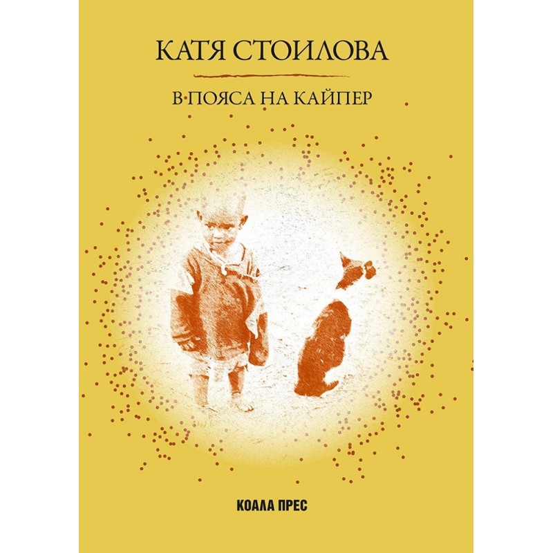 В Пояса на Кайпер