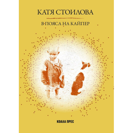 В Пояса на Кайпер