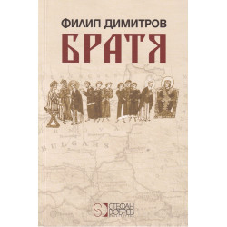 Братя