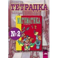Математика тетрадка № 2 за 1. клас